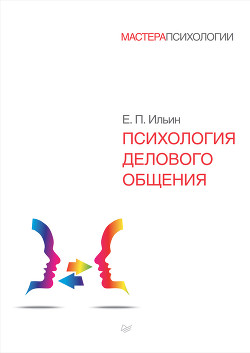 Читать онлайн книгу Психология делового общения автор Ильин Евгений Павлович Книга Психология делового общения