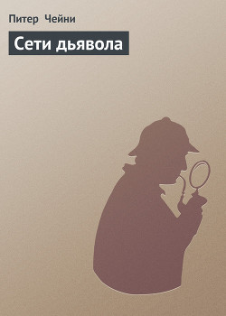 Читать онлайн книгу Сети дьявола автор Чейни Питер Книга Сети дьявола