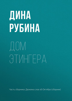 Читать онлайн книгу Дом Этингера автор Рубина Дина Ильинична Книга Дом Этингера