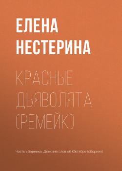 Книга Красные дьяволята (ремейк)