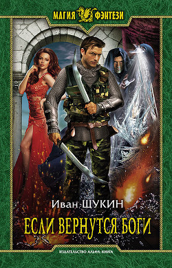 Читать онлайн книгу Если вернутся Боги (СИ) автор Щукин Иван Книга Если вернутся Боги (СИ)