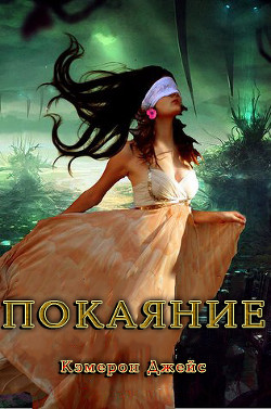 Книга Покаяние (ЛП)