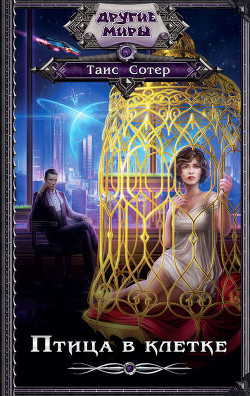 Книга Птица в клетке (СИ)