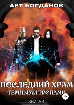 Книга Последний храм. Тёмными тропами (СИ)