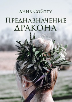 Книга Предназначение дракона (СИ)