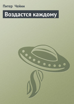 Читать онлайн книгу Воздастся каждому автор Чейни Питер Книга Воздастся каждому