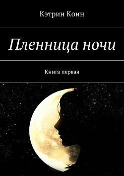 Книга Пленница ночи (СИ)