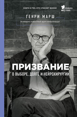 Читать онлайн книгу Призвание. О выборе, долге и нейрохирургии автор Марш Генри Книга Призвание. О выборе, долге и нейрохирургии