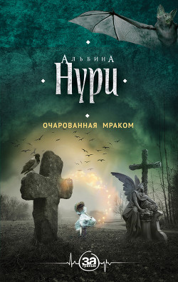 Читать онлайн книгу Очарованная мраком автор Нури Альбина Книга Очарованная мраком