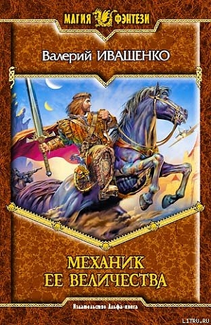 Книга Механик её Величества