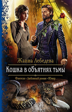 Книга Кошка в объятиях тьмы