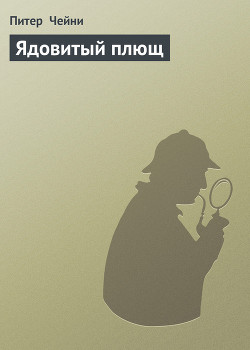 Читать онлайн книгу Ядовитый плющ автор Чейни Питер Книга Ядовитый плющ