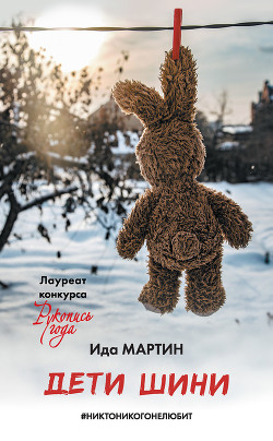 Читать онлайн книгу Дети Шини автор Мартин Ида Книга Дети Шини