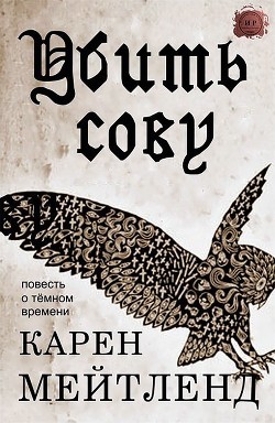 Книга Убить сову (ЛП)