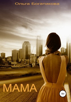 Книга Мама (СИ)