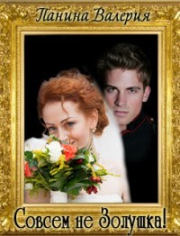 Книга Совсем не Золушка!. Трилогия (СИ)