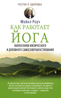 Читать онлайн книгу Как работает йога. Философия физического и духовного самосовершенствования автор Роуч Майкл Книга Как работает йога. Философия физического и духовного самосовершенствования