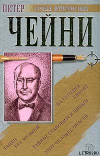Читать онлайн книгу Этот человек опасен автор Чейни Питер Книга Этот человек опасен