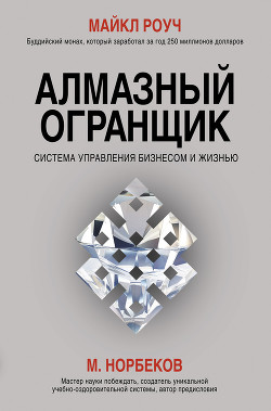Читать онлайн книгу Алмазный Огранщик. Система управления бизнесом и жизнью автор Роуч Майкл Книга Алмазный Огранщик. Система управления бизнесом и жизнью