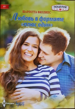 Книга Любовь в формате «плюс один»