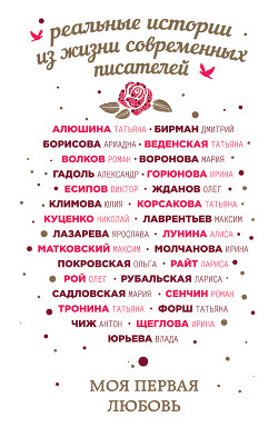 Книга Моя первая любовь (сборник)