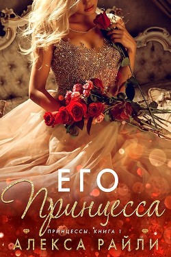 Книга Его принцесса (ЛП)