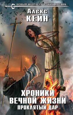 Книга Хроники вечной жизни. Проклятый дар (СИ)