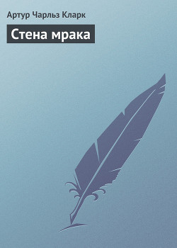 Книга Стена мрака