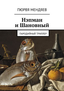Читать онлайн книгу Нэпман и Шановный. Супергерои Сталина (СИ) автор Мендяев Пюрвя Николаевич Книга Нэпман и Шановный. Супергерои Сталина (СИ)