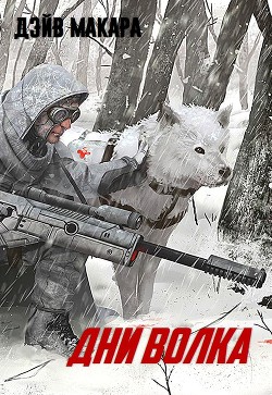 Читать онлайн книгу Дни волка (СИ) автор Макара Дэйв Книга Дни волка (СИ)