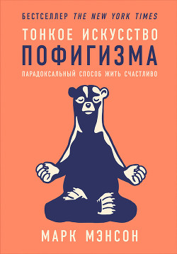 Книга Тонкое искусство пофигизма: Парадоксальный способ жить счастливо