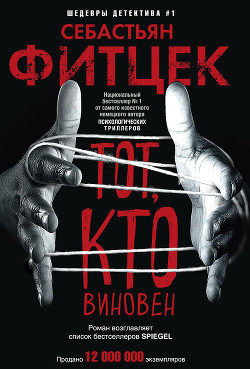 Читать онлайн книгу Тот, кто виновен автор Фитцек Себастьян Книга Тот, кто виновен
