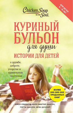 Читать онлайн книгу Куриный бульон для души. Истории для детей автор Хансен Марк Виктор Книга Куриный бульон для души. Истории для детей