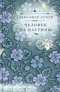 Книга Человек из паутины