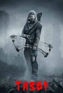 Читать онлайн книгу Тизер (СИ) автор Кочеровский Артем Книга Тизер (СИ)