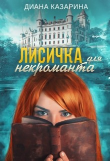 Книга Лисичка для некроманта (СИ)