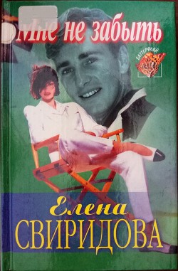 Читать онлайн книгу Мне не забыть автор Свиридова Елена Книга Мне не забыть