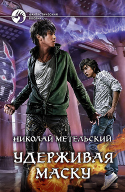 Книга Удерживая маску