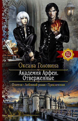 Читать онлайн книгу Академия Арфен. Отверженные автор Головина Оксана Книга Академия Арфен. Отверженные