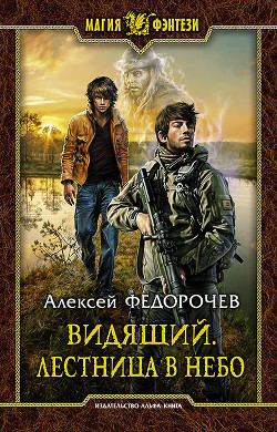 Книга Видящий. Лестница в небо
