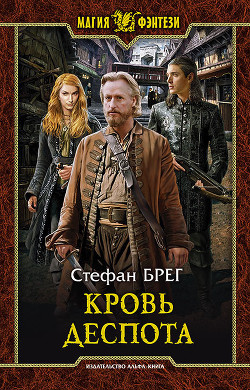 Книга Кровь деспота