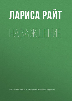 Читать онлайн книгу Наваждение автор Райт Лариса Книга Наваждение