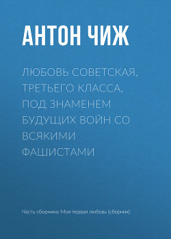 Книга Любовь советская, третьего класса, под знаменем будущих войн со всякими фашистами