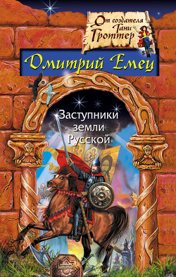 Читать онлайн книгу Заступники земли русской автор Емец Дмитрий Александрович Книга Заступники земли русской