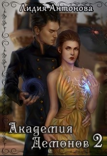 Книга Академия Демонов. Книга 2 (СИ)