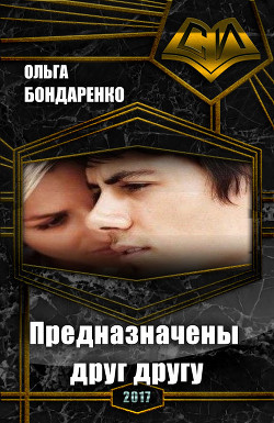 Читать онлайн книгу Предназначены друг другу (СИ) автор Бондаренко Ольга Книга Предназначены друг другу (СИ)