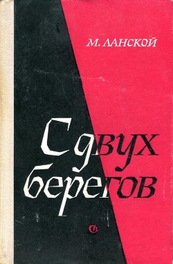 Книга С двух берегов
