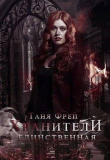 Читать онлайн книгу Хранители. Единственная (СИ) автор Фрей Таня Книга Хранители. Единственная (СИ)