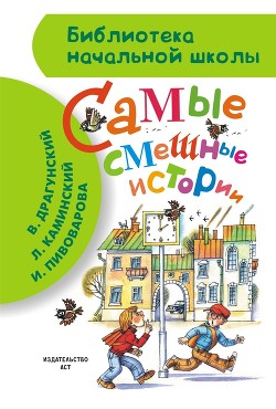 Читать онлайн книгу Самые смешные истории (сборник) автор Драгунский Виктор Книга Самые смешные истории (сборник)