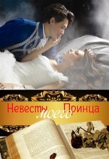 Читать онлайн книгу Невесты Моего Принца (СИ) автор Муравьева Ирина Лазаревна Книга Невесты Моего Принца (СИ)